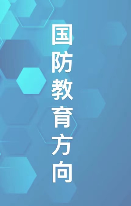 国防教育方向